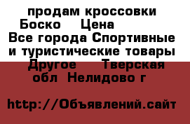 продам кроссовки Боско. › Цена ­ 8 000 - Все города Спортивные и туристические товары » Другое   . Тверская обл.,Нелидово г.